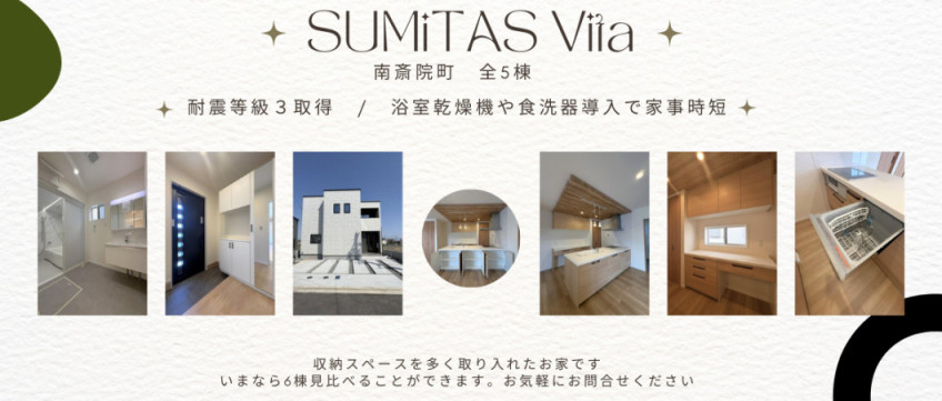 SUMiTAS Vita 南斎院町 全５棟
